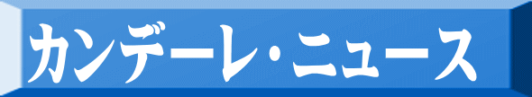 カンデーレ・ニュース