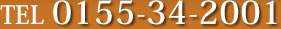 お問い合わせ・ご相談は0155-34-2001