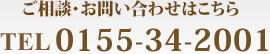 お問い合わせ・ご相談は0155-34-2001