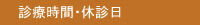 診療時間・休診日